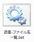 送信-ファイル名一覧