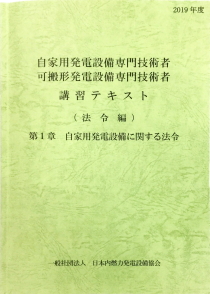 自家用発電設備専門技術者講習テキスト