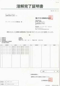 溶解完了証明書