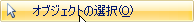 [オブジェクトの選択] をクリックします。